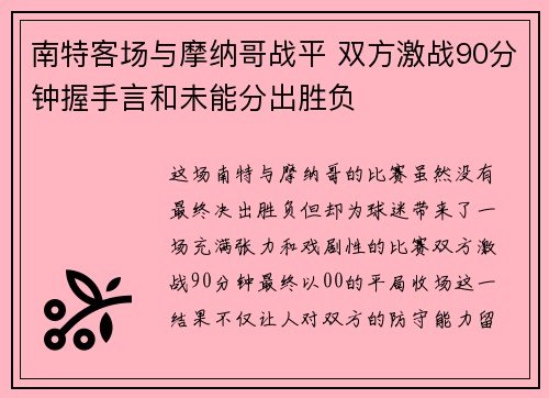 南特客场与摩纳哥战平 双方激战90分钟握手言和未能分出胜负