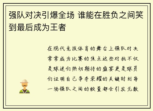 强队对决引爆全场 谁能在胜负之间笑到最后成为王者