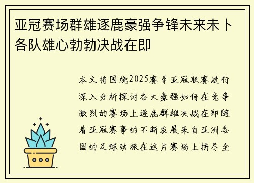 亚冠赛场群雄逐鹿豪强争锋未来未卜各队雄心勃勃决战在即