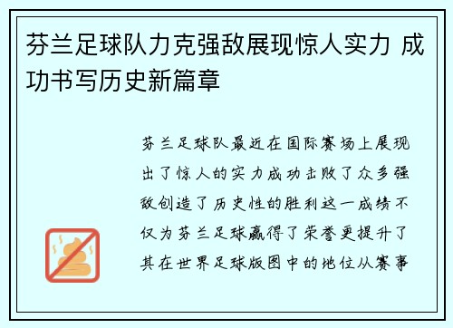 芬兰足球队力克强敌展现惊人实力 成功书写历史新篇章