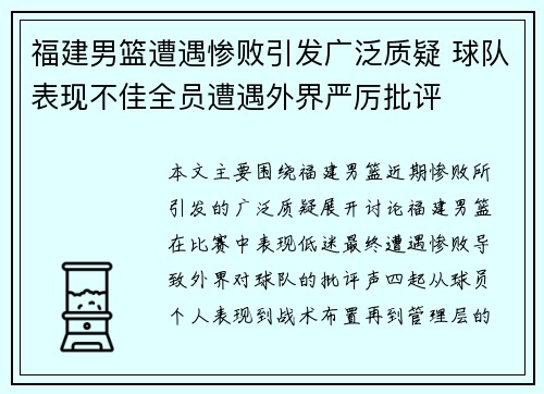 福建男篮遭遇惨败引发广泛质疑 球队表现不佳全员遭遇外界严厉批评