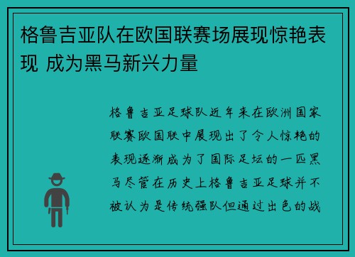 格鲁吉亚队在欧国联赛场展现惊艳表现 成为黑马新兴力量