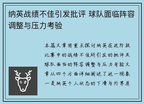 纳英战绩不佳引发批评 球队面临阵容调整与压力考验