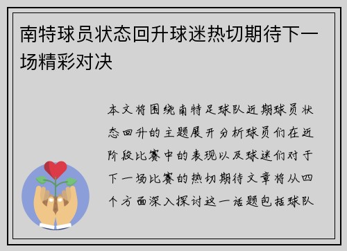 南特球员状态回升球迷热切期待下一场精彩对决