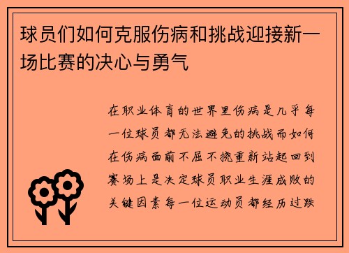 球员们如何克服伤病和挑战迎接新一场比赛的决心与勇气