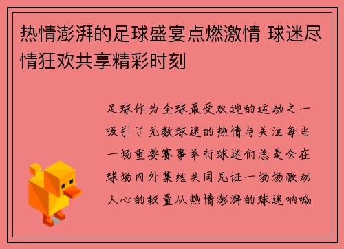 热情澎湃的足球盛宴点燃激情 球迷尽情狂欢共享精彩时刻