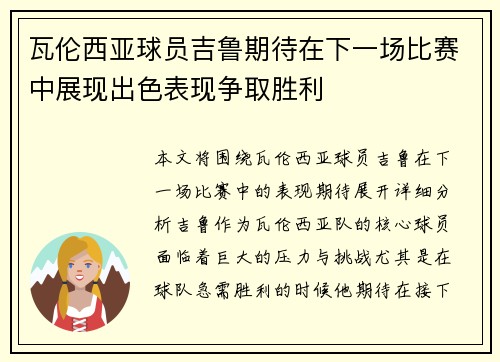 瓦伦西亚球员吉鲁期待在下一场比赛中展现出色表现争取胜利