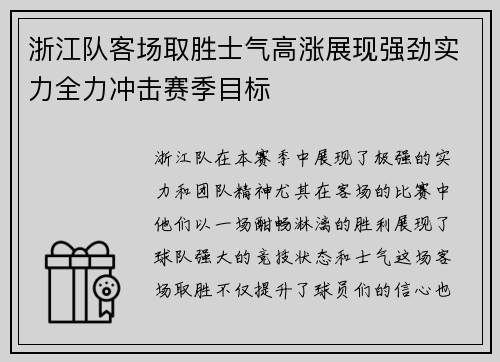 浙江队客场取胜士气高涨展现强劲实力全力冲击赛季目标