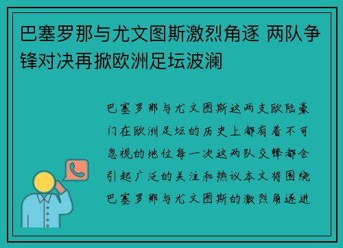 巴塞罗那与尤文图斯激烈角逐 两队争锋对决再掀欧洲足坛波澜