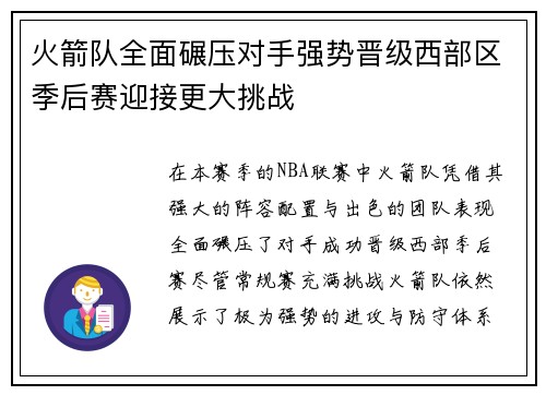 火箭队全面碾压对手强势晋级西部区季后赛迎接更大挑战