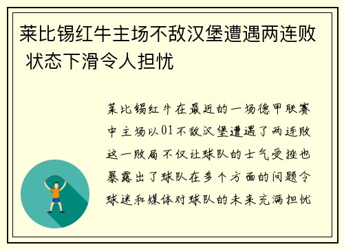 莱比锡红牛主场不敌汉堡遭遇两连败 状态下滑令人担忧