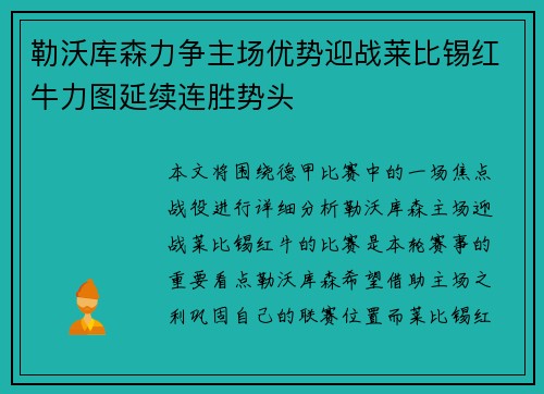 勒沃库森力争主场优势迎战莱比锡红牛力图延续连胜势头