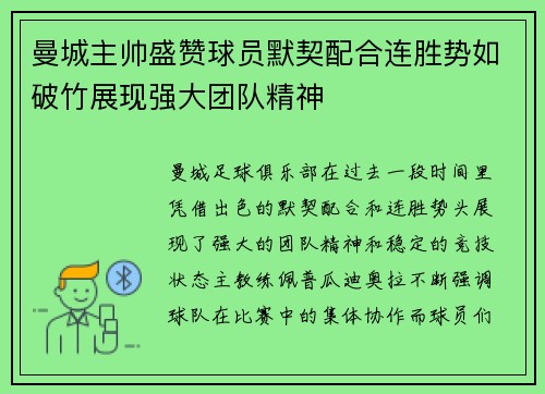 曼城主帅盛赞球员默契配合连胜势如破竹展现强大团队精神