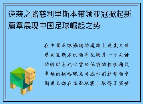 逆袭之路慈利里斯本带领亚冠掀起新篇章展现中国足球崛起之势