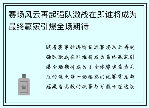 赛场风云再起强队激战在即谁将成为最终赢家引爆全场期待