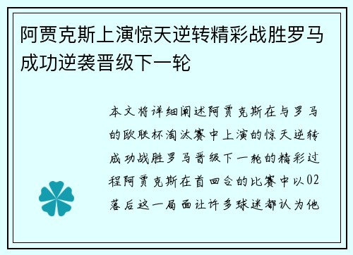 阿贾克斯上演惊天逆转精彩战胜罗马成功逆袭晋级下一轮