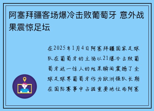 阿塞拜疆客场爆冷击败葡萄牙 意外战果震惊足坛