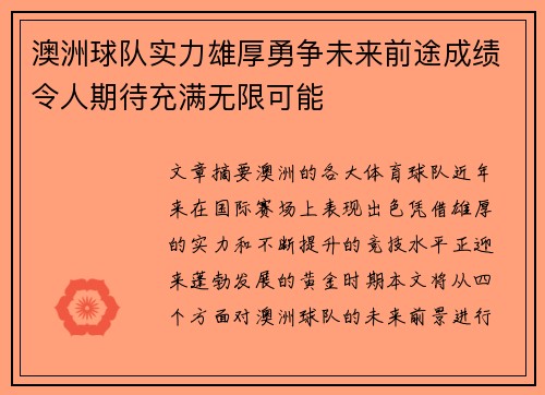 澳洲球队实力雄厚勇争未来前途成绩令人期待充满无限可能