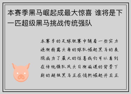 本赛季黑马崛起成最大惊喜 谁将是下一匹超级黑马挑战传统强队