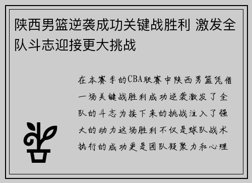 陕西男篮逆袭成功关键战胜利 激发全队斗志迎接更大挑战