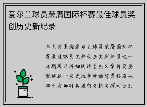 爱尔兰球员荣膺国际杯赛最佳球员奖创历史新纪录