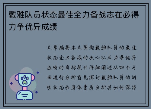 戴雅队员状态最佳全力备战志在必得力争优异成绩