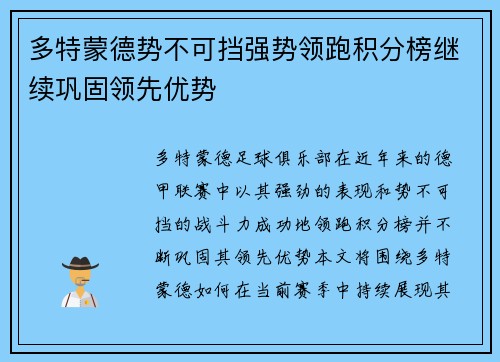 多特蒙德势不可挡强势领跑积分榜继续巩固领先优势