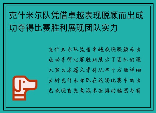 克什米尔队凭借卓越表现脱颖而出成功夺得比赛胜利展现团队实力