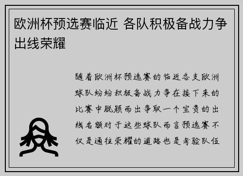 欧洲杯预选赛临近 各队积极备战力争出线荣耀