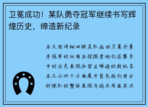 卫冕成功！某队勇夺冠军继续书写辉煌历史，缔造新纪录
