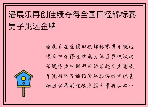 潘展乐再创佳绩夺得全国田径锦标赛男子跳远金牌