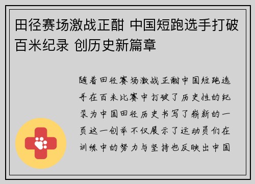 田径赛场激战正酣 中国短跑选手打破百米纪录 创历史新篇章