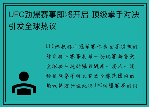 UFC劲爆赛事即将开启 顶级拳手对决引发全球热议