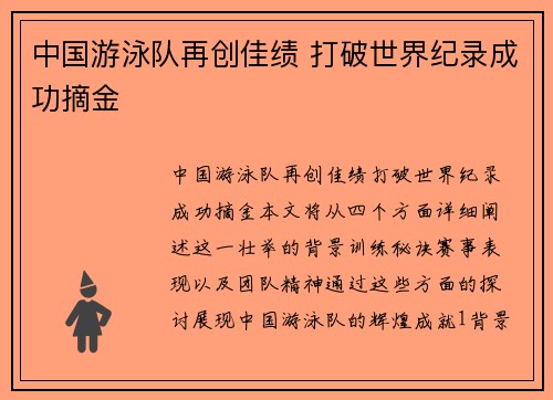 中国游泳队再创佳绩 打破世界纪录成功摘金