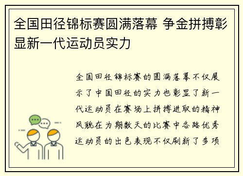 全国田径锦标赛圆满落幕 争金拼搏彰显新一代运动员实力