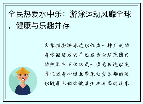 全民热爱水中乐：游泳运动风靡全球，健康与乐趣并存