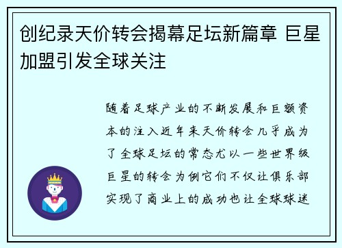 创纪录天价转会揭幕足坛新篇章 巨星加盟引发全球关注