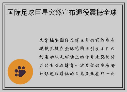 国际足球巨星突然宣布退役震撼全球