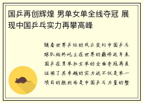 国乒再创辉煌 男单女单全线夺冠 展现中国乒乓实力再攀高峰