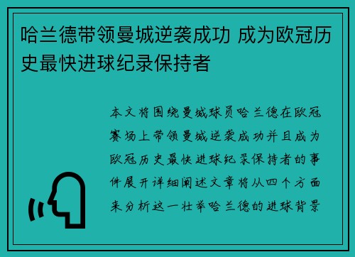 哈兰德带领曼城逆袭成功 成为欧冠历史最快进球纪录保持者