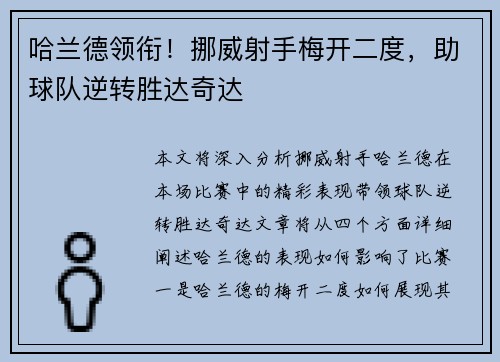 哈兰德领衔！挪威射手梅开二度，助球队逆转胜达奇达