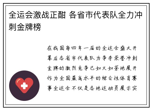 全运会激战正酣 各省市代表队全力冲刺金牌榜