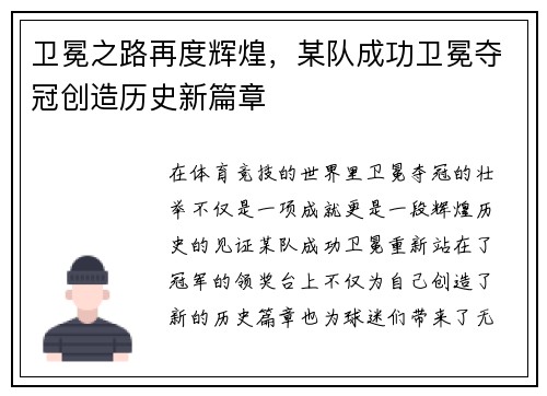 卫冕之路再度辉煌，某队成功卫冕夺冠创造历史新篇章