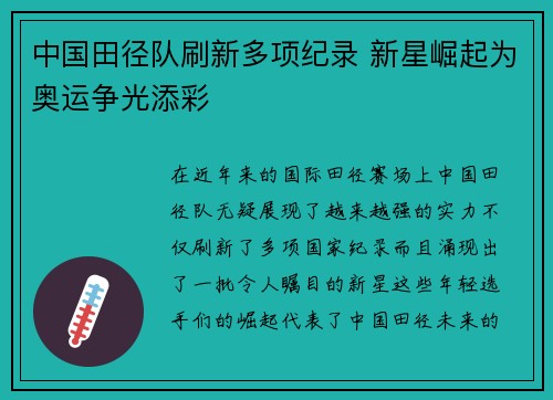 中国田径队刷新多项纪录 新星崛起为奥运争光添彩