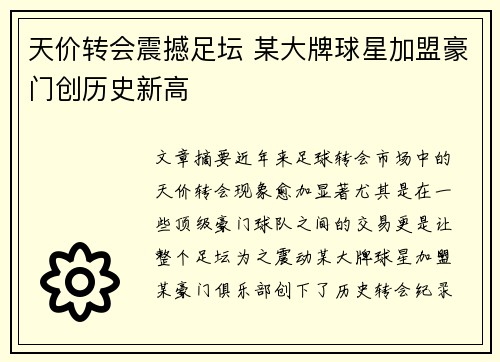 天价转会震撼足坛 某大牌球星加盟豪门创历史新高