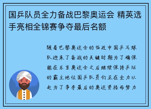 国乒队员全力备战巴黎奥运会 精英选手亮相全锦赛争夺最后名额