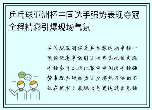 乒乓球亚洲杯中国选手强势表现夺冠全程精彩引爆现场气氛