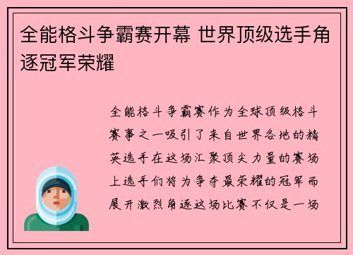 全能格斗争霸赛开幕 世界顶级选手角逐冠军荣耀
