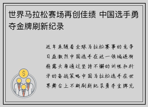 世界马拉松赛场再创佳绩 中国选手勇夺金牌刷新纪录
