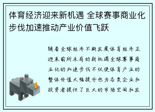 体育经济迎来新机遇 全球赛事商业化步伐加速推动产业价值飞跃
